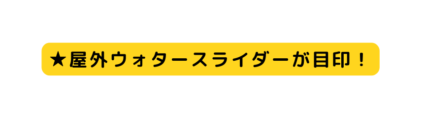 屋外ウォタースライダーが目印